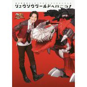 リュウソウワールドへ行こう！ 騎士竜戦隊リュウソウジャーエンジョイブック [単行本]