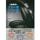 プロの音プロの技・令和版-ホームスタジオ制作する人みんなが知っておきたい基礎知識 [単行本]