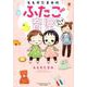 ももせたまみのふたご育児ぷらすわん [コミック]
