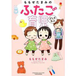 ももせたまみのふたご育児ぷらすわん [コミック]