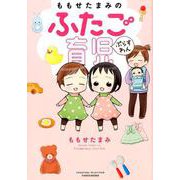 ももせたまみのふたご育児ぷらすわん [コミック]