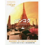 ハルカナ バンコク [全集叢書]