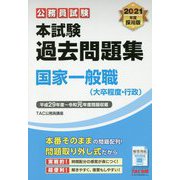 2021年度採用版 本試験過去問題集 国家一般職（大卒程度・行政） [単行本]