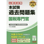 2021年度採用版 本試験過去問題集 国税専門官 [単行本]