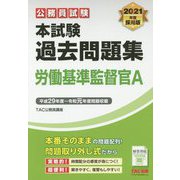 2021年度採用版 本試験過去問題集 労働基準監督官A [単行本]