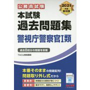2021年度採用版 本試験過去問題集 警視庁警察官I類 [単行本]