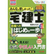2020年度版 みんなが欲しかった！ 宅建士合格へのはじめの一歩 [単行本]