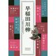 早稲田川柳 [単行本]