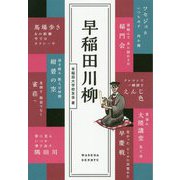 早稲田川柳 [単行本]