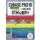 CUBASE PRO10ではじめるDTM＆曲作り-ビギナーが中級者になるまで仕える操作ガイド＋楽曲制作テクニック [単行本]