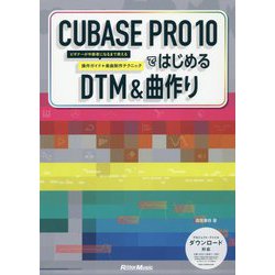 ヨドバシ Com Cubase Pro10ではじめるdtm 曲作り ビギナーが中級者になるまで仕える操作ガイド 楽曲制作テクニック 単行本 通販 全品無料配達