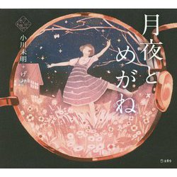 月夜とめがね(乙女の本棚) [単行本]