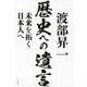 渡部昇一歴史への遺言-未来を拓く日本人へ [単行本]