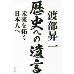 渡部昇一歴史への遺言-未来を拓く日本人へ [単行本]