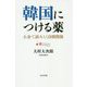 韓国につける薬-お金で読みとく日韓関係 [単行本]