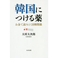 韓国につける薬-お金で読みとく日韓関係 [単行本]