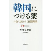 韓国につける薬-お金で読みとく日韓関係 [単行本]