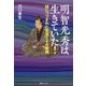 明智光秀は生きていた！-謎につつまれた生涯とその最期（ベストセレクト 879） [単行本]