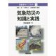 気象防災の知識と実践（気象学ライブラリー<1>） [全集叢書]