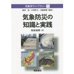 気象防災の知識と実践（気象学ライブラリー<1>） [全集叢書]