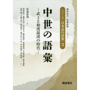 中世の語彙-―武士と和漢混淆の時代―；ブシトワカンコンコウノジダイ<ブシトワカンコンコウノジダイ>（シリーズ〈日本語の語彙〉3） [全集叢書]