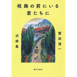 岐路の前にいる君たちに―鷲田清一式辞集 [単行本]