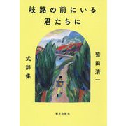 岐路の前にいる君たちに [単行本]