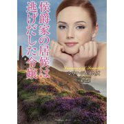 侯爵家の居候は逃げだした令嬢 [文庫]