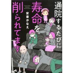通院するたびに寿命を削られてます [コミック]