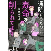 通院するたびに寿命を削られてます [コミック]