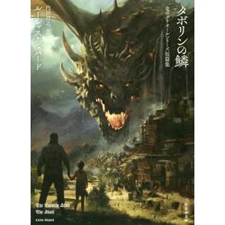 タボリンの鱗 [文庫]