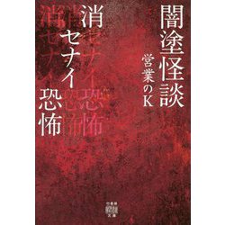 闇塗怪談消セナイ恐怖 [文庫]