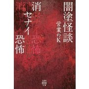 闇塗怪談消セナイ恐怖 [文庫]