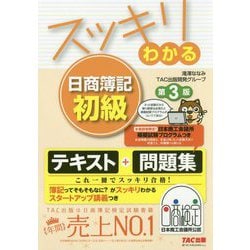 スッキリわかる日商簿記初級 第3版 [単行本]