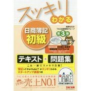 スッキリわかる日商簿記初級 第3版 [単行本]