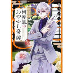 陰陽師・榊原朧のあやかし奇譚 [文庫]