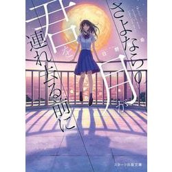 さよならの月が君を連れ去る前に [文庫]