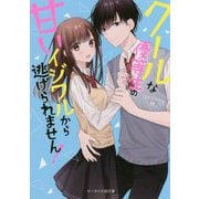 クールな優等生の甘いイジワルから逃げられません！（ケータイ小説文庫―野いちご） [文庫]