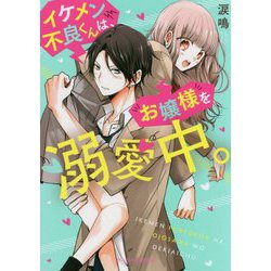 イケメン不良くんは、お嬢様を溺愛中。（ケータイ小説文庫―野いちご） [文庫]