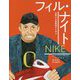ナイキ フィル・ナイト(世界の大起業家から学ぶ〈2〉) [絵本]