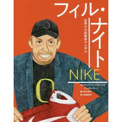 ナイキ フィル・ナイト(世界の大起業家から学ぶ〈2〉) [絵本]
