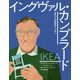 イケア イングヴァル・カンプラード(世界の大起業家から学ぶ〈3〉) [絵本]