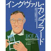 イケア イングヴァル・カンプラード(世界の大起業家から学ぶ〈3〉) [絵本]