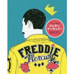 グラフィック伝記 フレディ・マーキュリー [単行本]