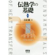 伝熱学の基礎 （第2版） [単行本]