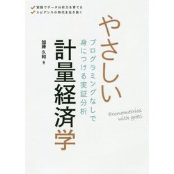 やさしい計量経済学-プログラミングなしで身につける実証分析 [単行本]