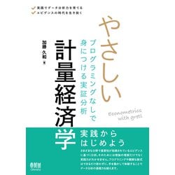 ヨドバシ Com やさしい計量経済学 プログラミングなしで身につける実証分析 単行本 通販 全品無料配達