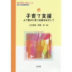 子育て支援（乳幼児 教育・保育シリーズ） [単行本]