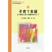 子育て支援（乳幼児 教育・保育シリーズ） [単行本]