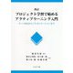 改訂 プロジェクト学習で始めるアクティブラーニング入門-テーマ決定からプレゼンテーションまで 改訂 [単行本]